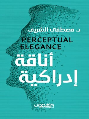 cover image of اناقة ادراكية
